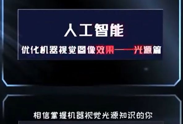 人工智能 優(yōu)化你的機(jī)器視覺(jué)圖像效果——光源篇 第二課