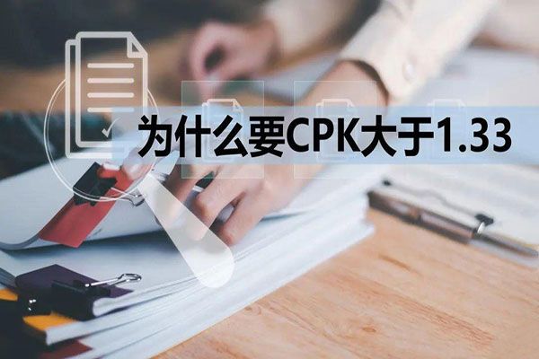 CPK為什么要大于1.33？