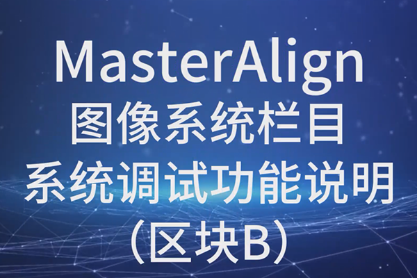 MasterAlign圖像系統(tǒng)系統(tǒng)調(diào)試功能說明（區(qū)塊B）