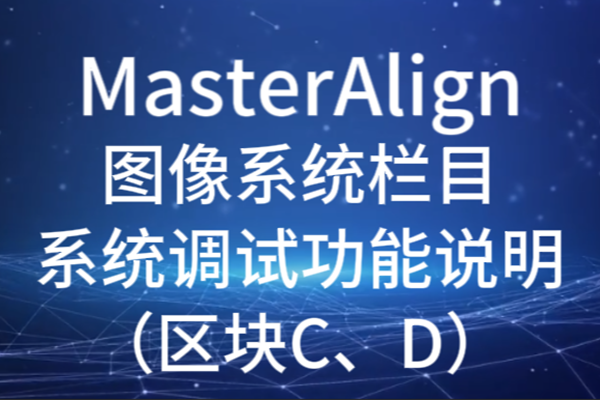 MasterAlign圖像系統(tǒng)系統(tǒng)調(diào)試功能說明（區(qū)塊C、D）
