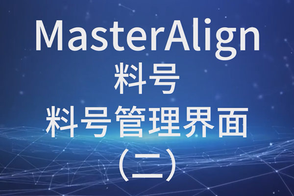 MasterAlign料號料號管理界面（二）