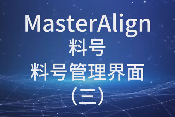 MasterAlign料號料號管理界面（三）