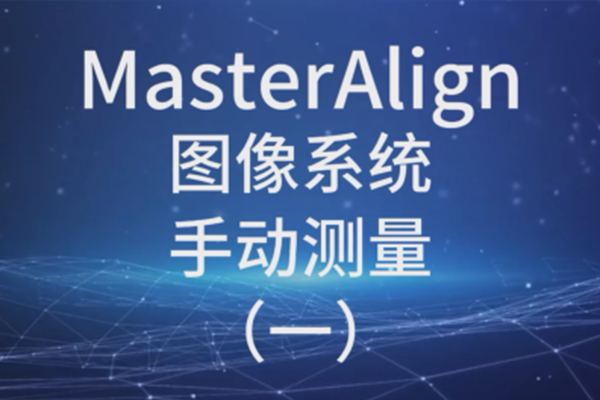 MasterAlign圖像系統(tǒng)-手動(dòng)測量（1）
