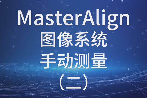 MasterAlign圖像系統(tǒng)-手動(dòng)測量（二）