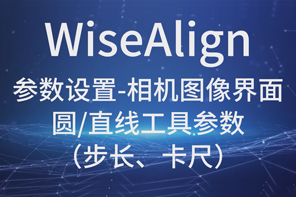 WiseAlign-參數(shù)設(shè)置-相機圖像界面-圓、直線工具參數(shù)（步長、卡尺）
