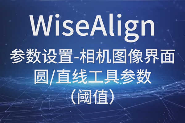 WiseAlign參數(shù)設(shè)置-相機圖像界面-圓、直線工具參數(shù)-（閾值）