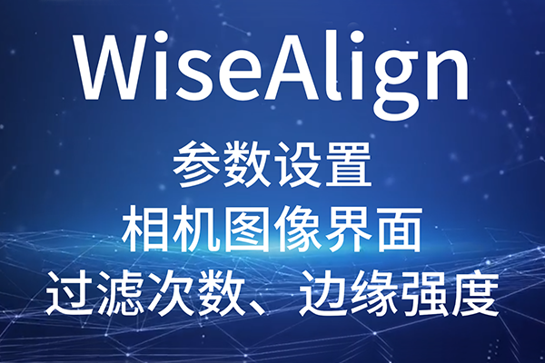 WiseAlign-參數(shù)設(shè)置-相機圖像界面-圓、直線工具參數(shù)（過濾次數(shù)、邊緣強度）