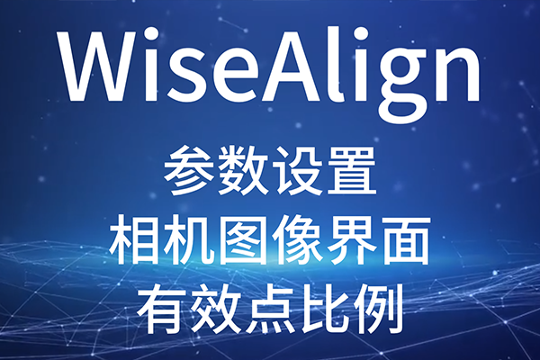 WiseAlign-參數(shù)設(shè)置-相機圖像界面-圓、直線工具參數(shù)（有效點比例）
