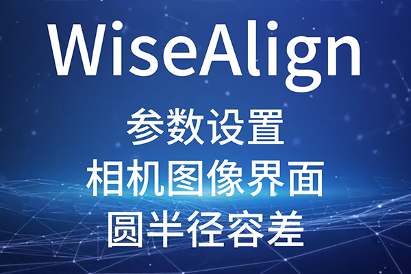 WiseAlign-參數(shù)設(shè)置-相機圖像界面-圓、直線工具參數(shù)（圓半徑容差）
