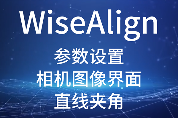 WiseAlign-參數(shù)設(shè)置-相機圖像界面-圓、直線工具參數(shù)（直線夾角）
