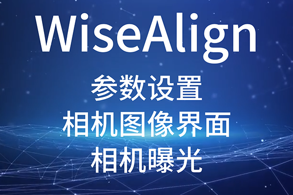 WiseAlign-參數(shù)設(shè)置-相機圖像界面-（相機曝光）