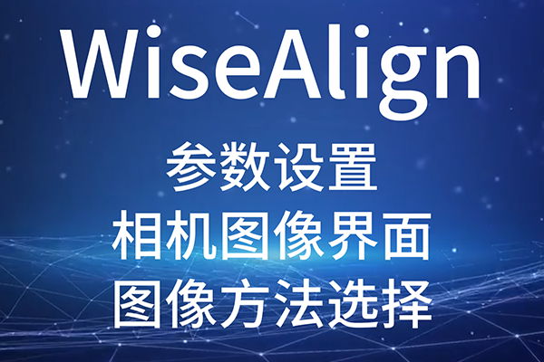 WiseAlign-參數(shù)設(shè)置-相機圖像界面-（圖像方法選擇）
