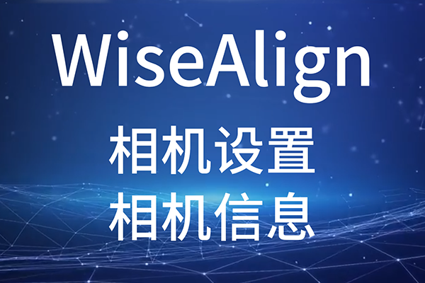 WiseAlign相機設(shè)置-（相機信息）