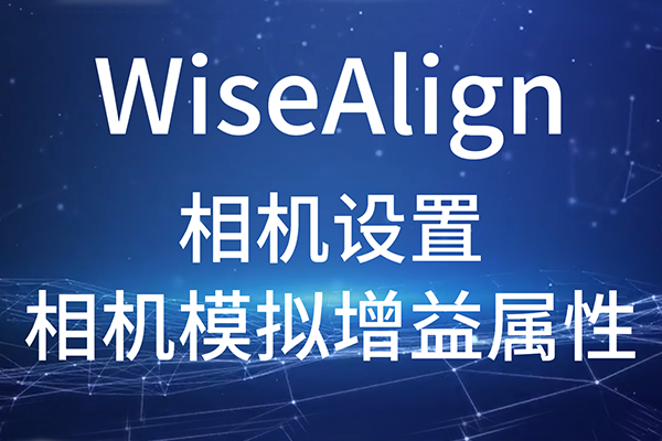 WiseAlign-相機設(shè)置-相機模擬增益屬性