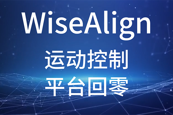WiseAlign-調試助手-運動控制-平臺回零