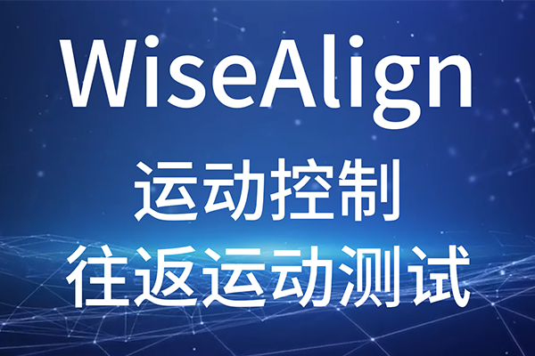 WiseAlign-調試助手-運動控制-往返運動測試