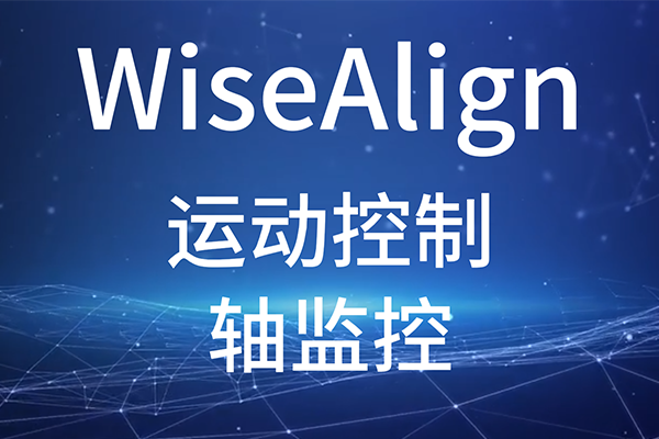 WiseAlign-調試助手-運動控制-軸監(jiān)控
