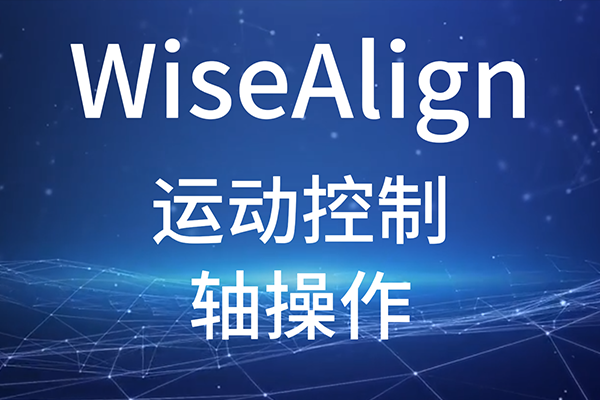 WiseAlign-調試助手-運動控制-軸操作