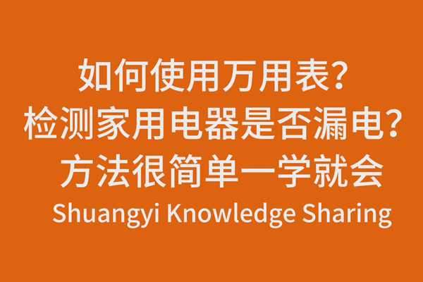如何使用萬用表？檢測(cè)家用電器是否漏電？方法很簡(jiǎn)單一學(xué)就會(huì)