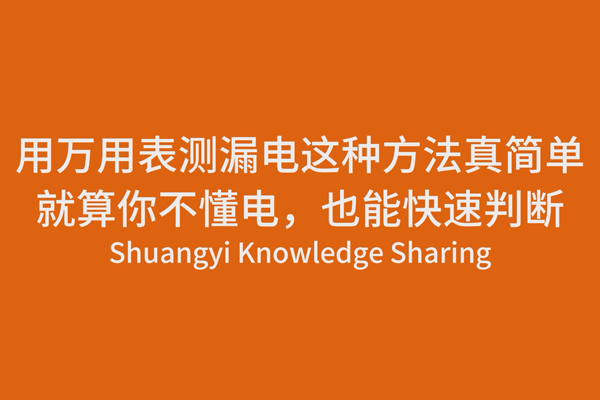 用萬用表測(cè)漏電，這種方法真簡(jiǎn)單，就算你不懂電，也能快速判斷