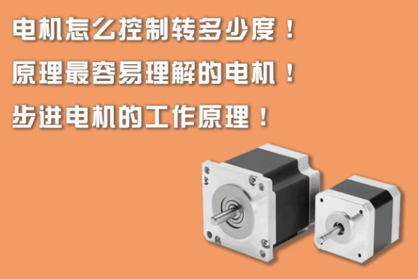 電機怎么控制轉(zhuǎn)多少度！原理最容易理解的電機！步進電機的工作原理！