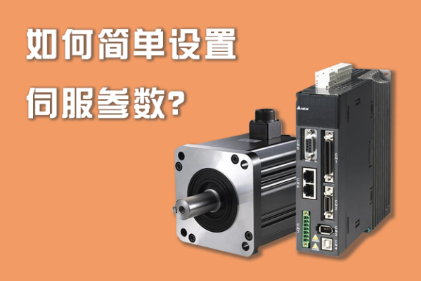 如何簡單設置伺服參數(shù)？