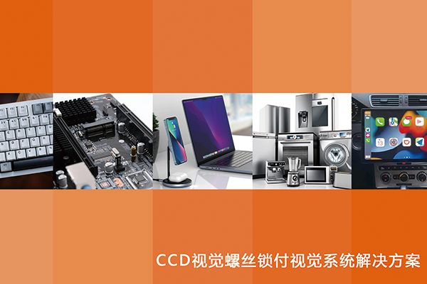 CCD視覺螺絲鎖付視覺系統(tǒng)解決方案書