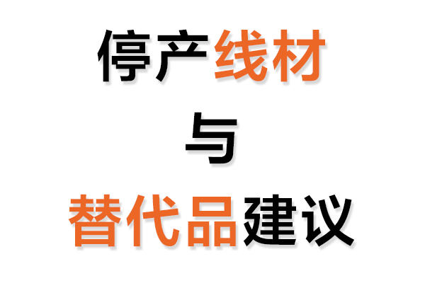 停產(chǎn)線(xiàn)材輔料與替代品建議表