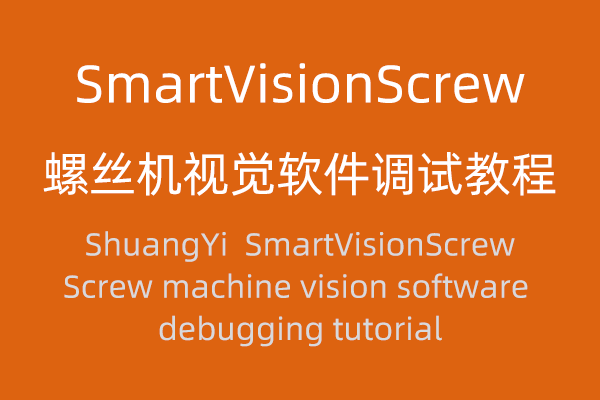 SmartVisionScrew 螺絲機視覺軟件調(diào)試教程